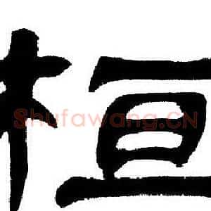 桓