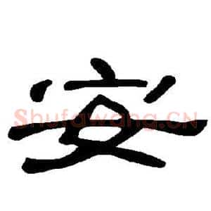 安