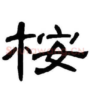 桉
