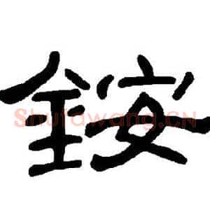 铵