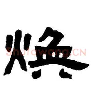焕
