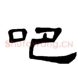 吧