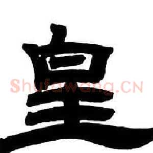 皇