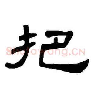 把