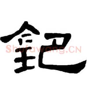 鈀