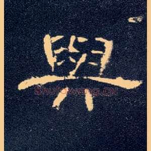 与