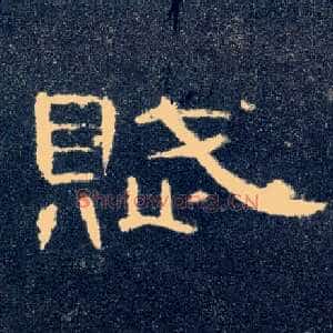 赋