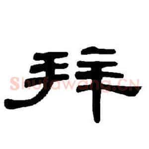 拜
