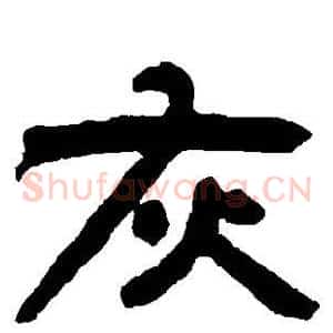 灰