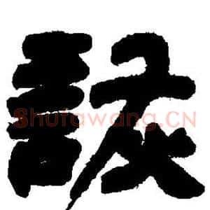 诙