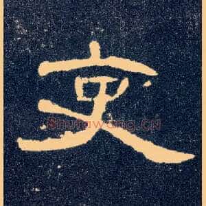 吏