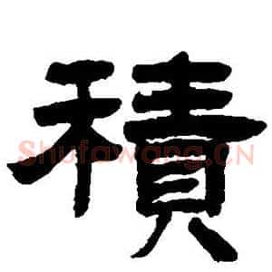 积