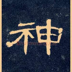 神
