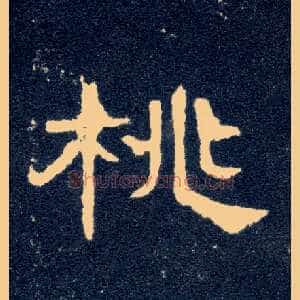 桃