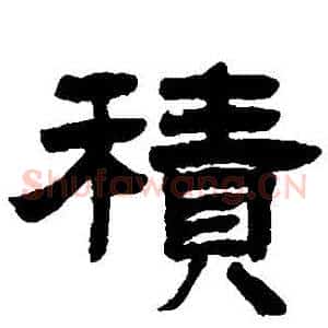 積