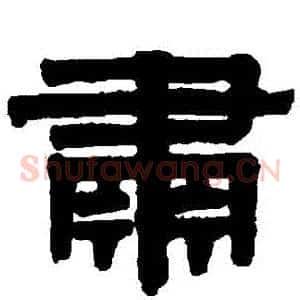 肅