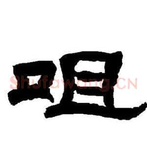 咀