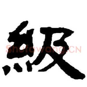 级