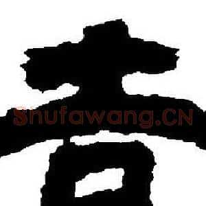 吉