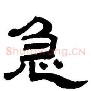 急