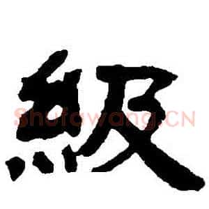 級
