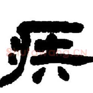 疾