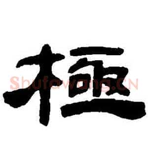 極