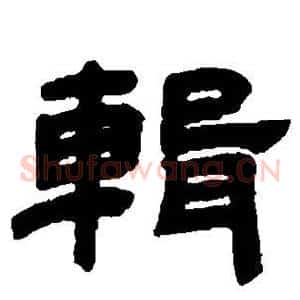 辑