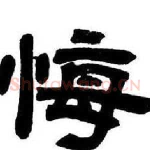 悔