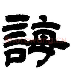 诲