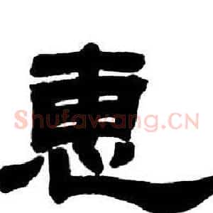 惠