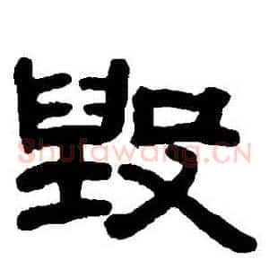 毀