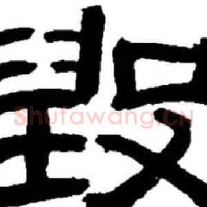 毁