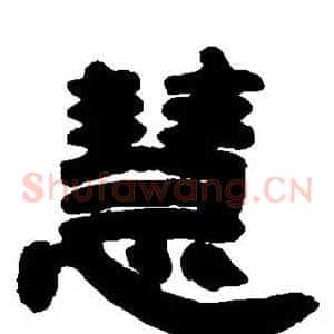 慧