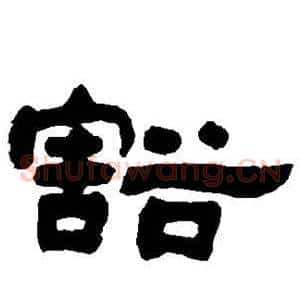 豁