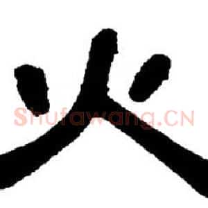 火