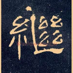 继