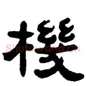 机