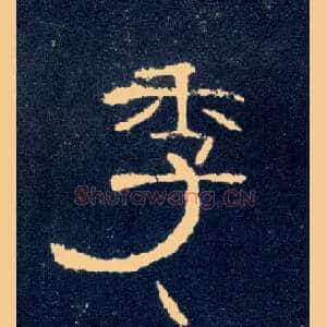 季