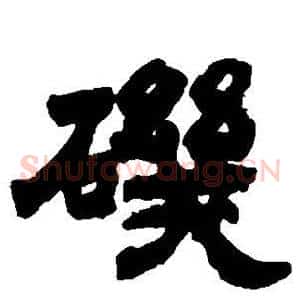 矶