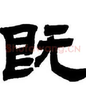 既