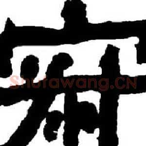 寂