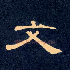 文