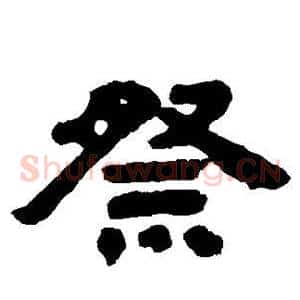 祭