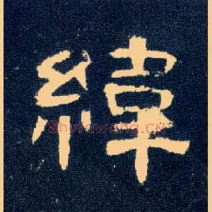 纬