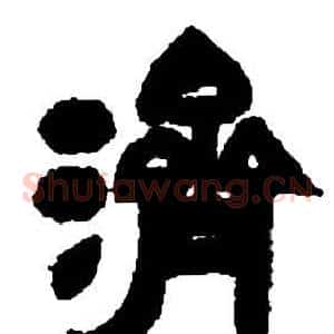 濟