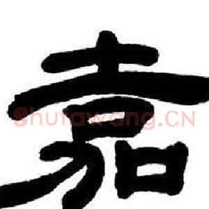 嘉