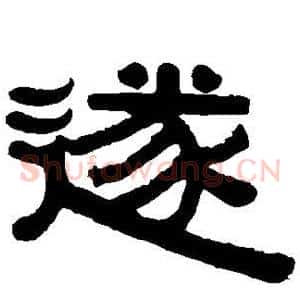 遂