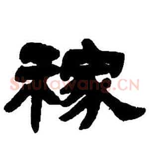稼