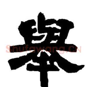 举